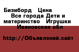 Бизиборд › Цена ­ 2 500 - Все города Дети и материнство » Игрушки   . Ивановская обл.